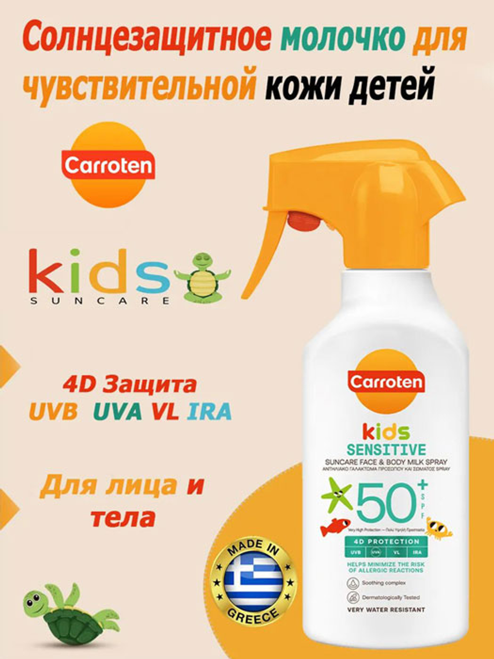 Солнцезащитное молочко для кожи детей CAROTTEN SPF50+ 270мл