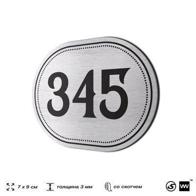 Номерок на дверь квартиры 345, для кабинета, офиса, шильдик 9 х 7 см, брашированная сталь, Айдентика Технолоджи