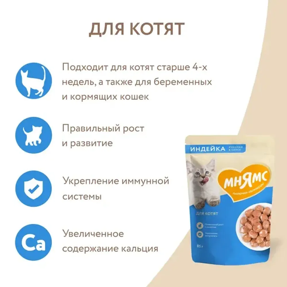Пауч Мнямс для котят старше 1 месяца, кусочки в соусе с индейкой Пауч Мнямс для котят старше 1 месяца, кусочки в соусе с индейкой