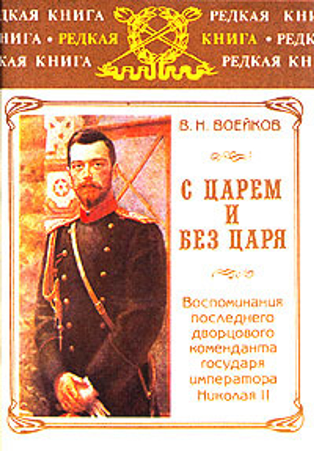 С царем и без царя. Воспоминания последнего дворцового коменданта