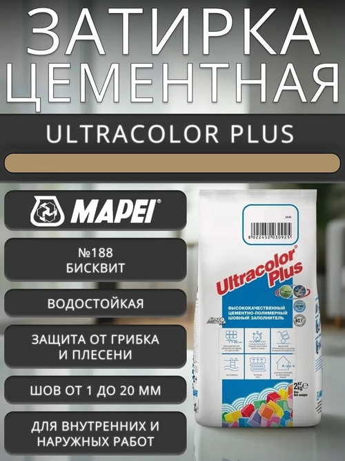 Затирка ULTRACOLOR PLUS №188 бисквит для швов с водоотталк. и антигриб. эффектом 2кг (MAPEI)