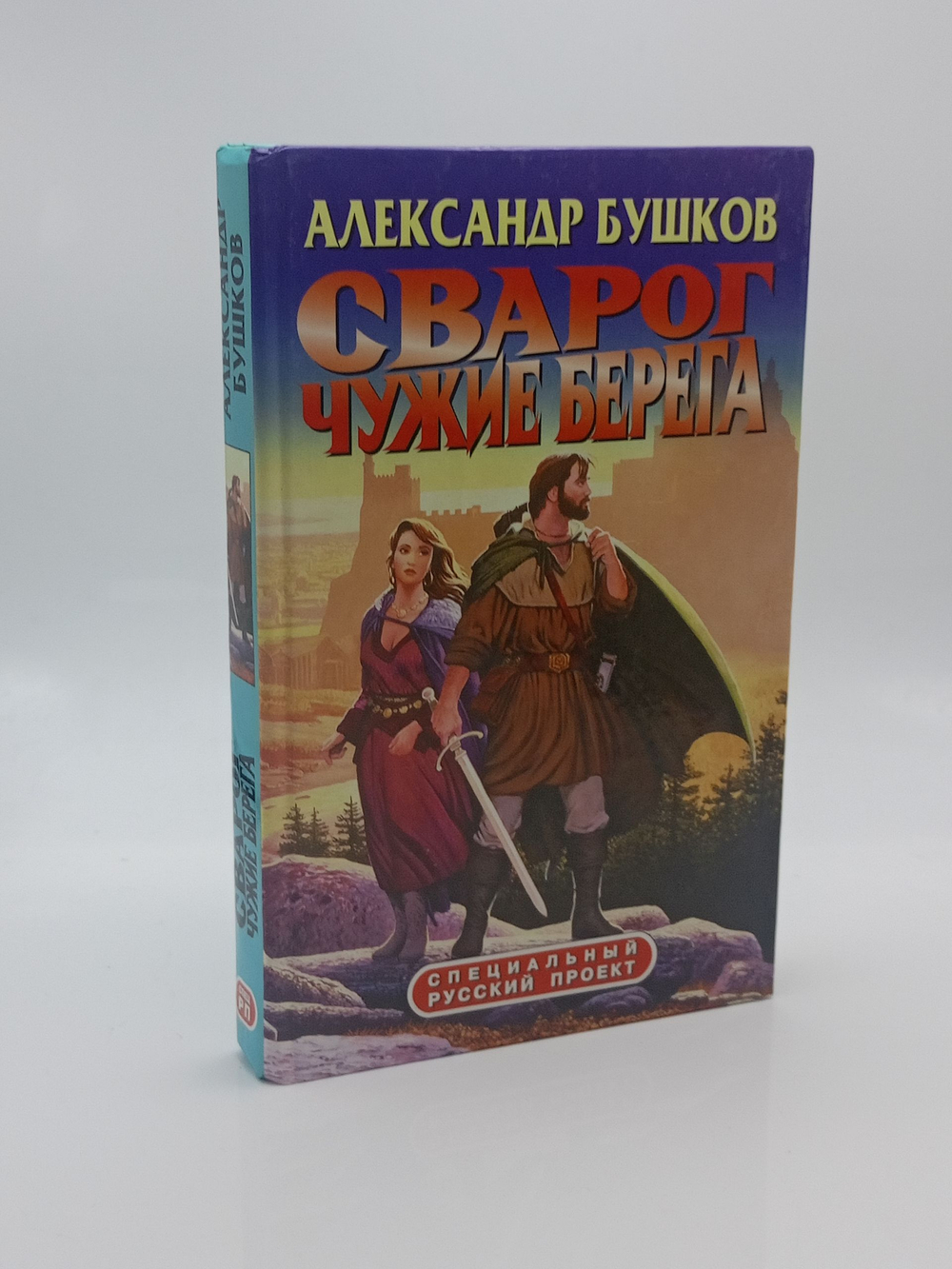 Сварог. Чужие берега. Специальный русский проект.