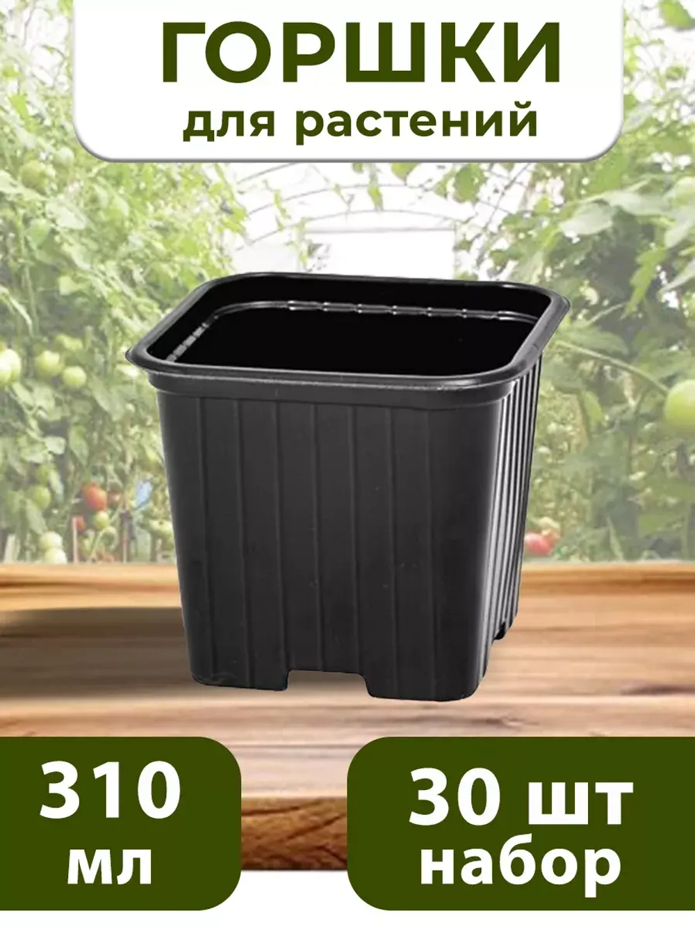 Горшки для рассады и растений технические 0,31 литра, 30 ШТ