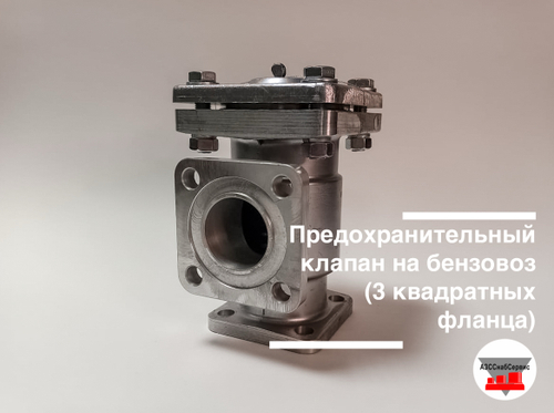 Клапан предохранительный на бензовоз (3 квадратных фланца)