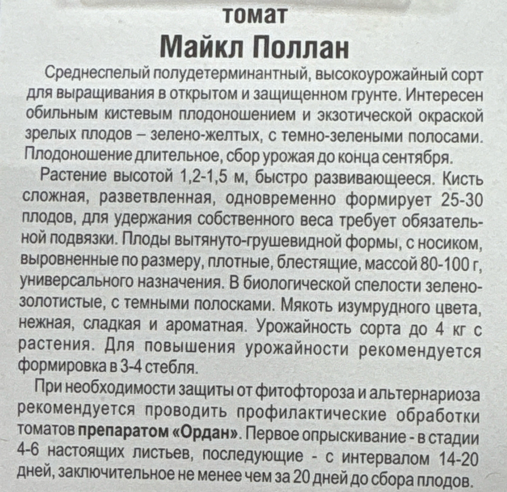 Томат Майкл Поллан 10 шт СМТ144