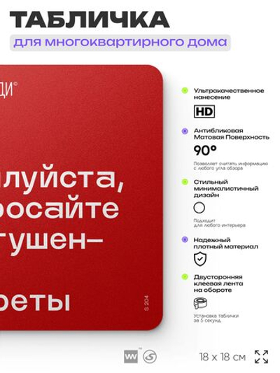 Табличка Не бросайте окурки, для многоквартирного жилого дома, серия СОСЕДИ SIMPLE, 18х18 см, пластиковая, Айдентика Технолоджи