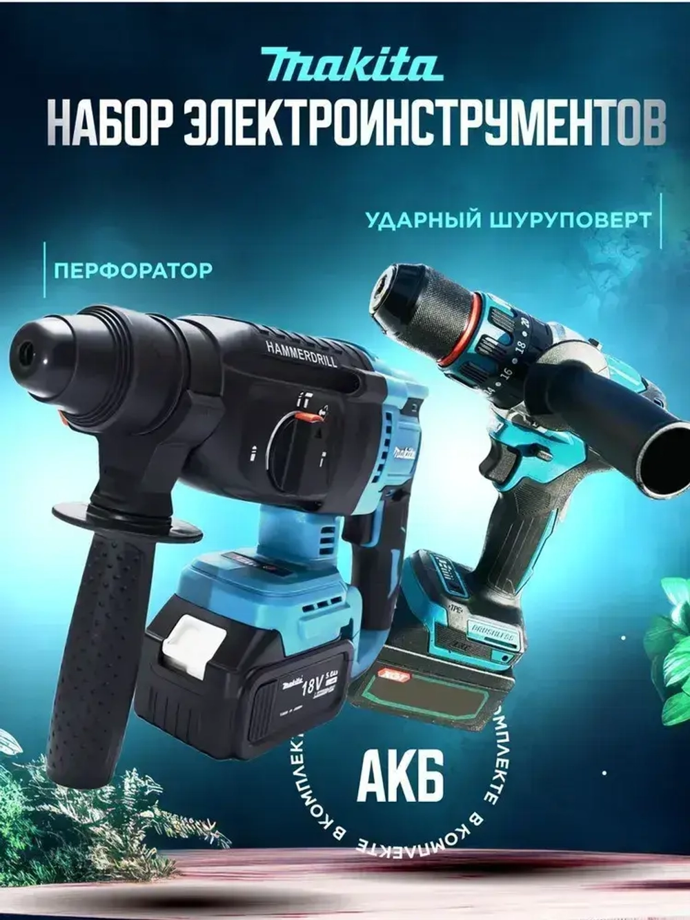 Перфоратор и Шуруповерт набор инструментов / Набор аккумуляторный инструментов