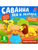 Конструктор «Лев и леопард», 5 деталей