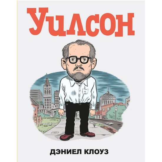 Графический роман Уилсон  (авт. Дэниел Клоуз)