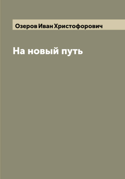 На новый путь | Озеров Иван Христофорович