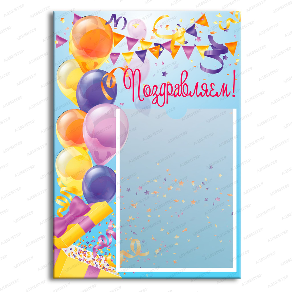 Табличка Поздравляем с карманом А4 2247