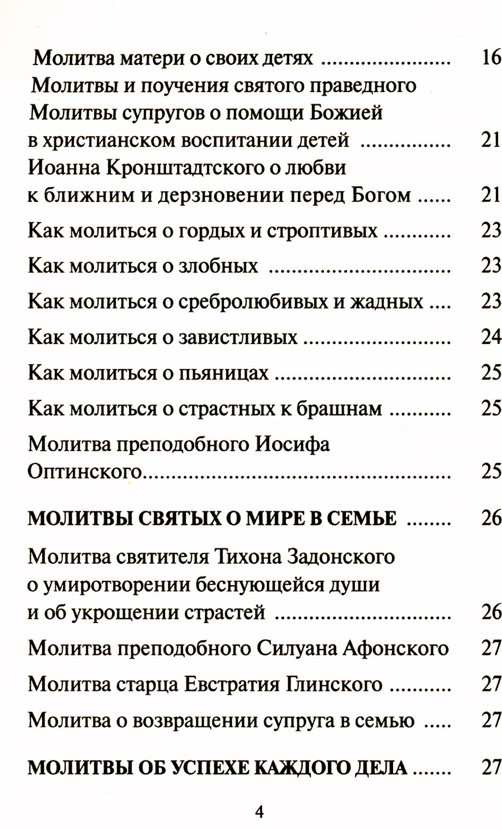 Редкие молитвы о родных и близких, о мире в семье и успехе каждого дела