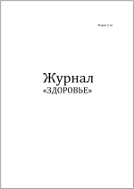 Журнал Здоровье форма №2-лп 60 страниц мягкая обложка