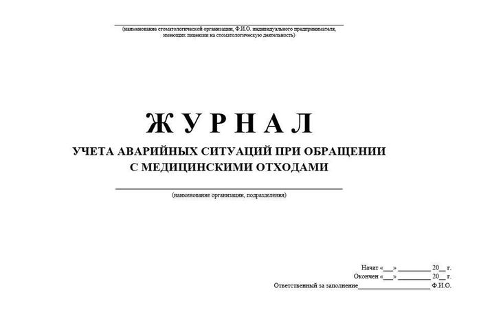 4.6 Журнал учета аварийных ситуаций при обращении с мед. отходами 1