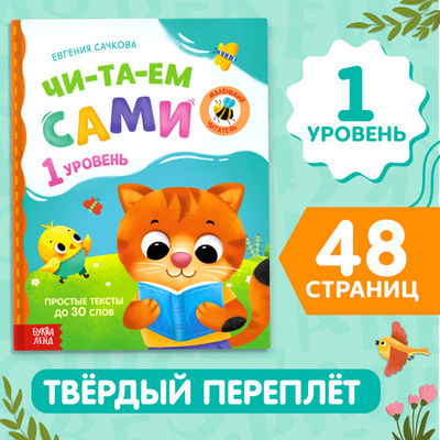 Книга для чтения по слогам «Читаем сами. 1 уровень»