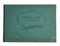 Cабурова И. Бессмертный лебедь: Посвящается Анне Павловой. Нью-Йорк, Нива,1956г. Альбом