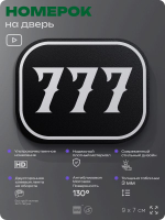 Номерок на дверь квартиры 777, для кабинета, офиса, шильдик 9 х 7 см, черный, Айдентика Технолоджи