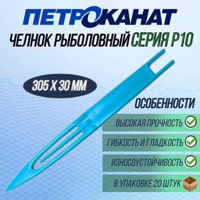 Челнок (игличка сетевязальная) Петроканат № Р10, 305 мм х 30 мм (в упаковке 20 штук). Товар уцененный