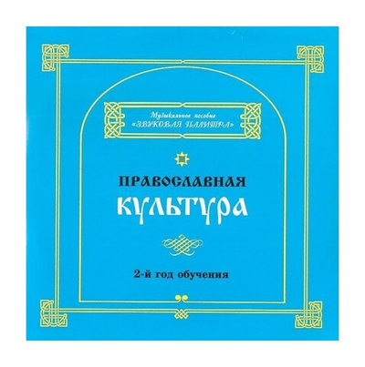 Православная культура 2 год обучения. Музыкальное пособие на 2-х дисках