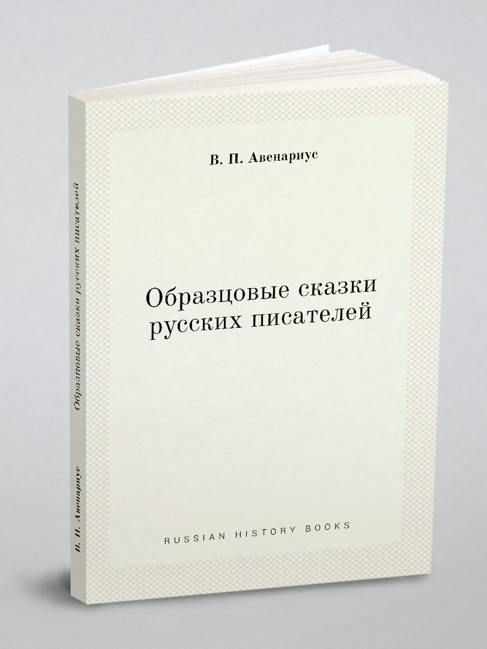 Образцовые сказки русских писателей | В. П. Авенариус