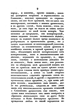 Славянские древности. Часть историческая. Том I. Книга 1 | П.И. Шафарик