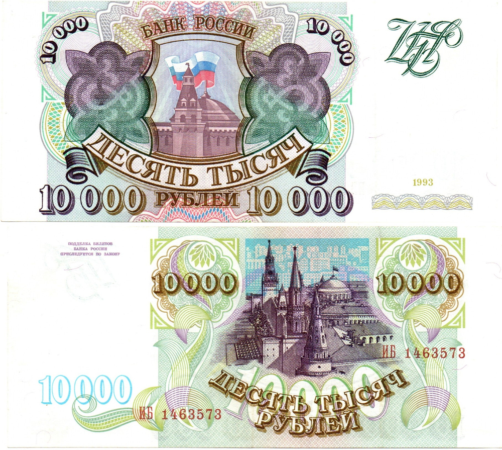 Банкнота 10000 рублей 1993 год Без модификации ИБ 1463573