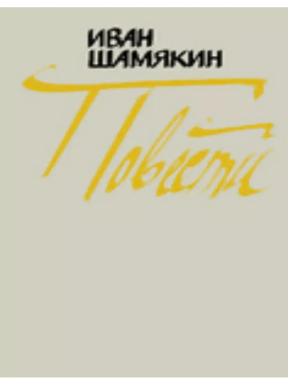 Иван Шамякин. Повести