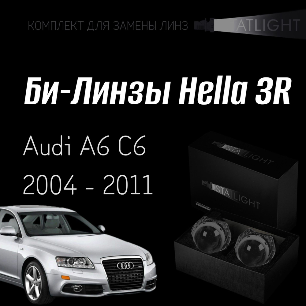 Би-линзы Hella 3R для фар Audi A6 C6 2004-2011 без AFS , комплект биксеноновых линз, 2 шт