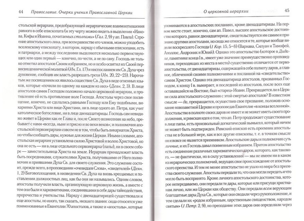 Православие. Очерки учения Православной Церкви. Протоиерей Сергий Булгаков