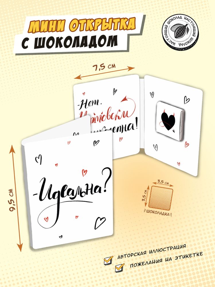 Мини открытка, ЧЕРТОВСКИ ВЕЛИКОЛЕПНА, молочный шоколад, 5 г, TM Chokocat