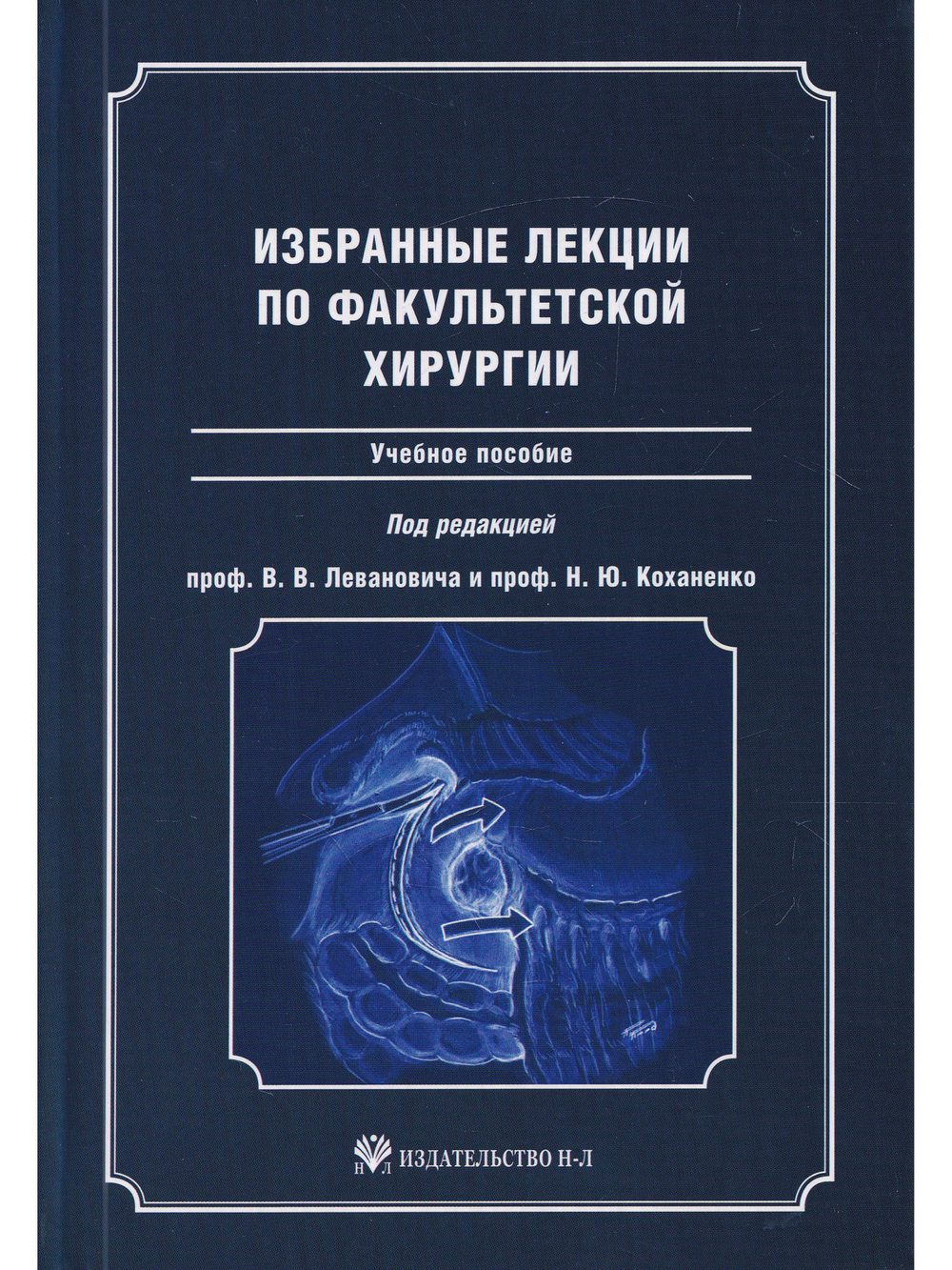 Избранные лекции по факультетской хирургии.
