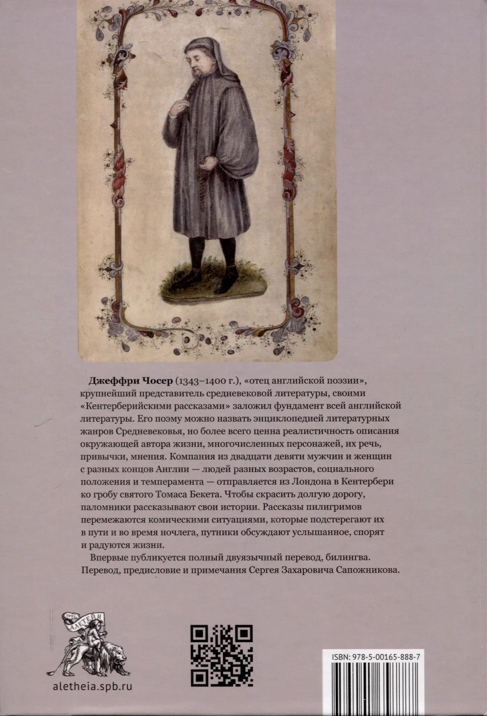 Кентерберийские рассказы