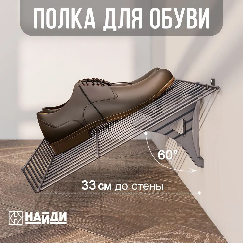 Обувная полка, металлик серебристый (серый)