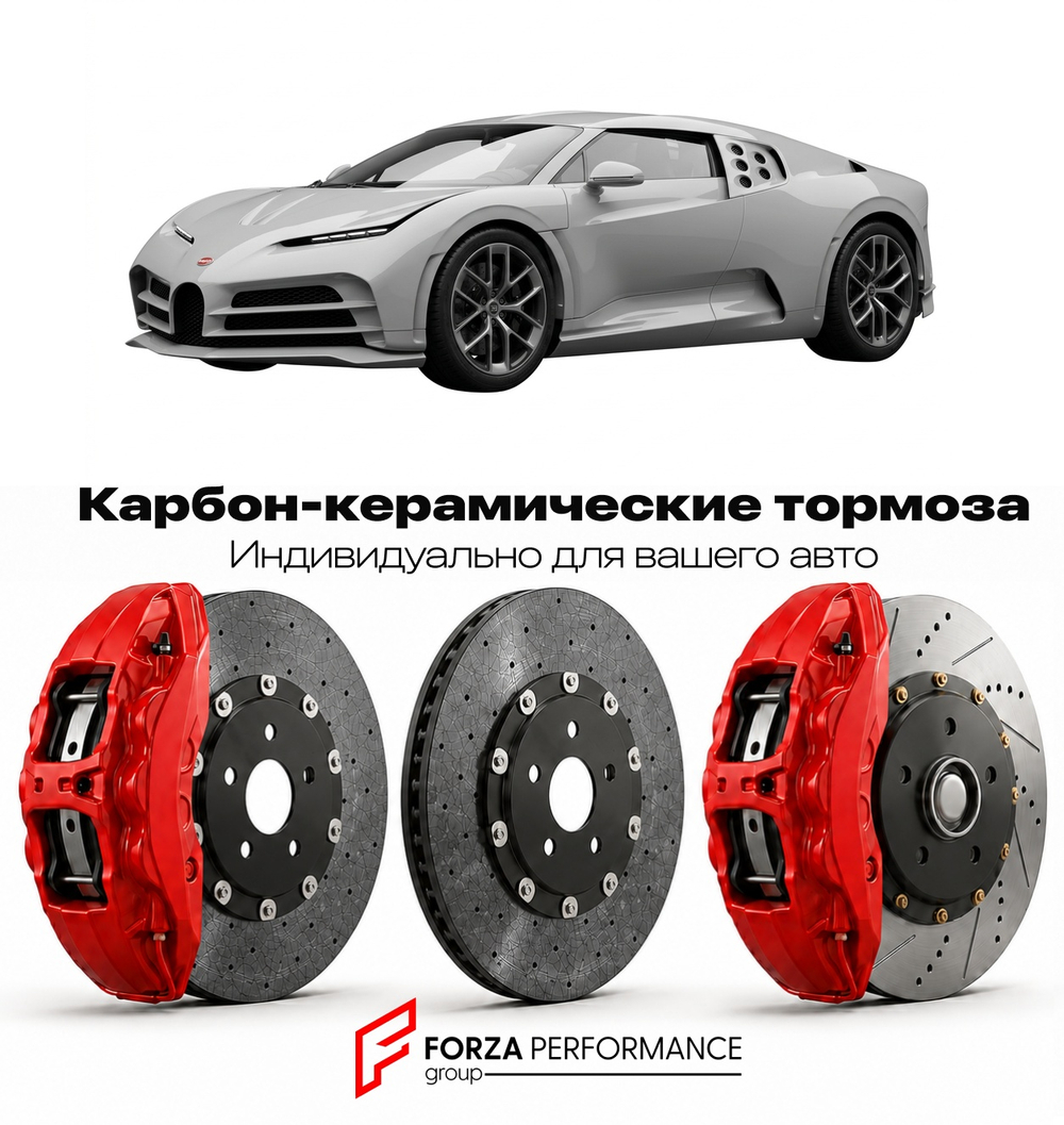 Карбон-керамическая тормозная система для Bugatti Centodieci 2022-2023 Бугатти