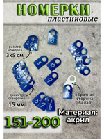 Номерки для ключей акрил 3х5 см