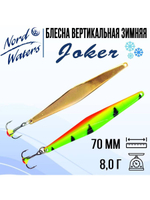 Блесна для рыбалки вертикальная Nord Waters Joker-NW