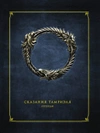 The Elder Scrolls Online: Сказания Тамриэля. Легенды