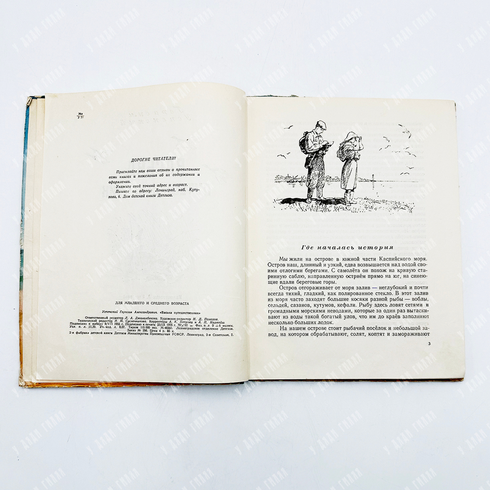 Успенский Герасим Александрович .Васька-путешественник. Ил. А. Костровой. Ленинград Детгиз, 1955.