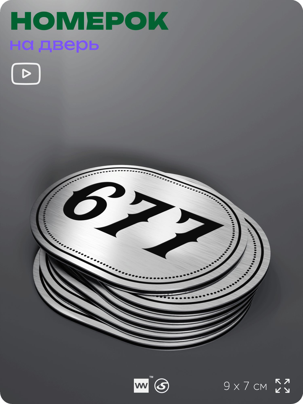 Номерок на дверь квартиры 677, для кабинета, офиса, шильдик 9 х 7 см, серебристый, Айдентика Технолоджи