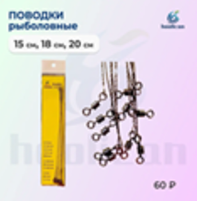 ПОВОДКИ РЫБОЛОВНЫЕ 15СМ -18СМ -20СМ