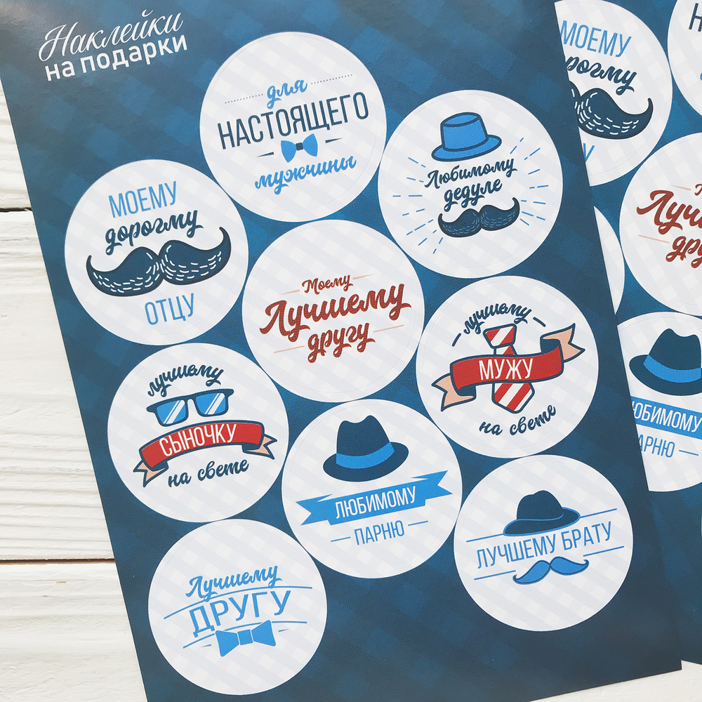 Наклейки "Для настоящего мужчины"