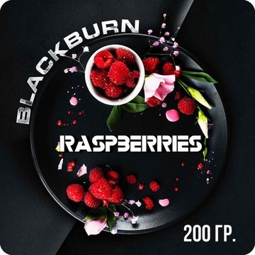 BlackBurn (Raspberries), 200 гр.