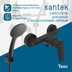Смеситель Santek Таос для душа, с аксессуарами, черный матовый, WH5A20009N001