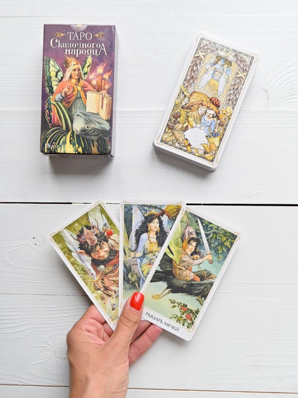 Таро Сказочного Народца