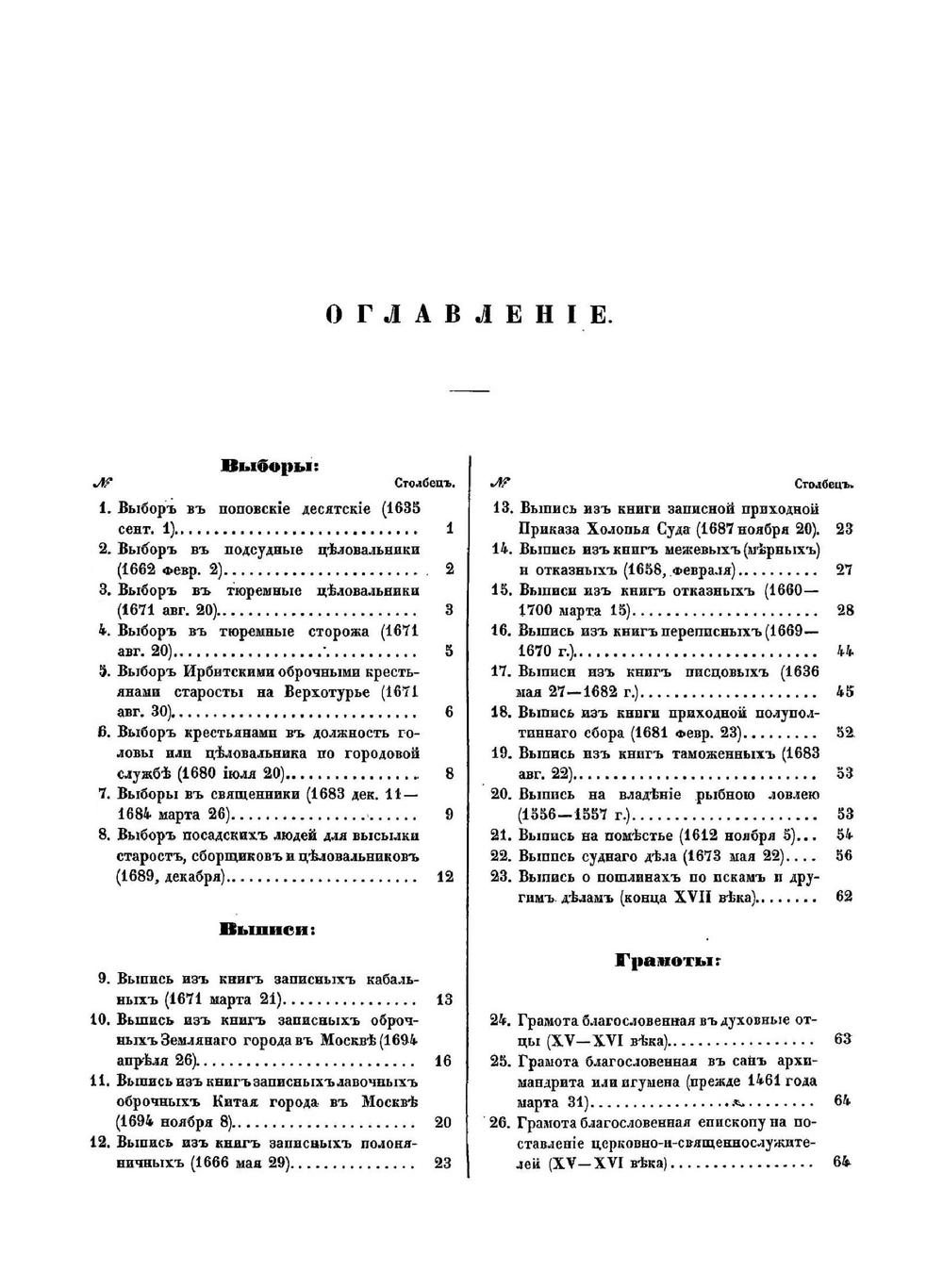 Акты, относящиеся юридического быта Древней России. Том 1 | Н. Калачов