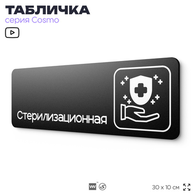 Табличка Стерилизационная, 30х10 см, для больницы, поликлиники, медучреждения, серия COSMO, Айдентика Технолоджи
