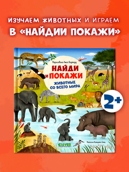 Найди и покажи. Животные со всего мира