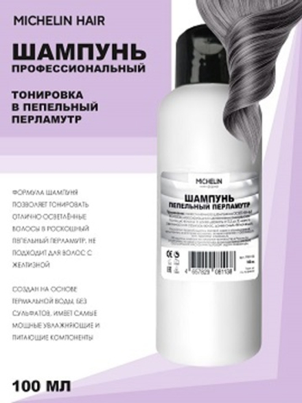 MICHELIN Шампунь для волос, тонировка в пепельный перламутр, 100 мл