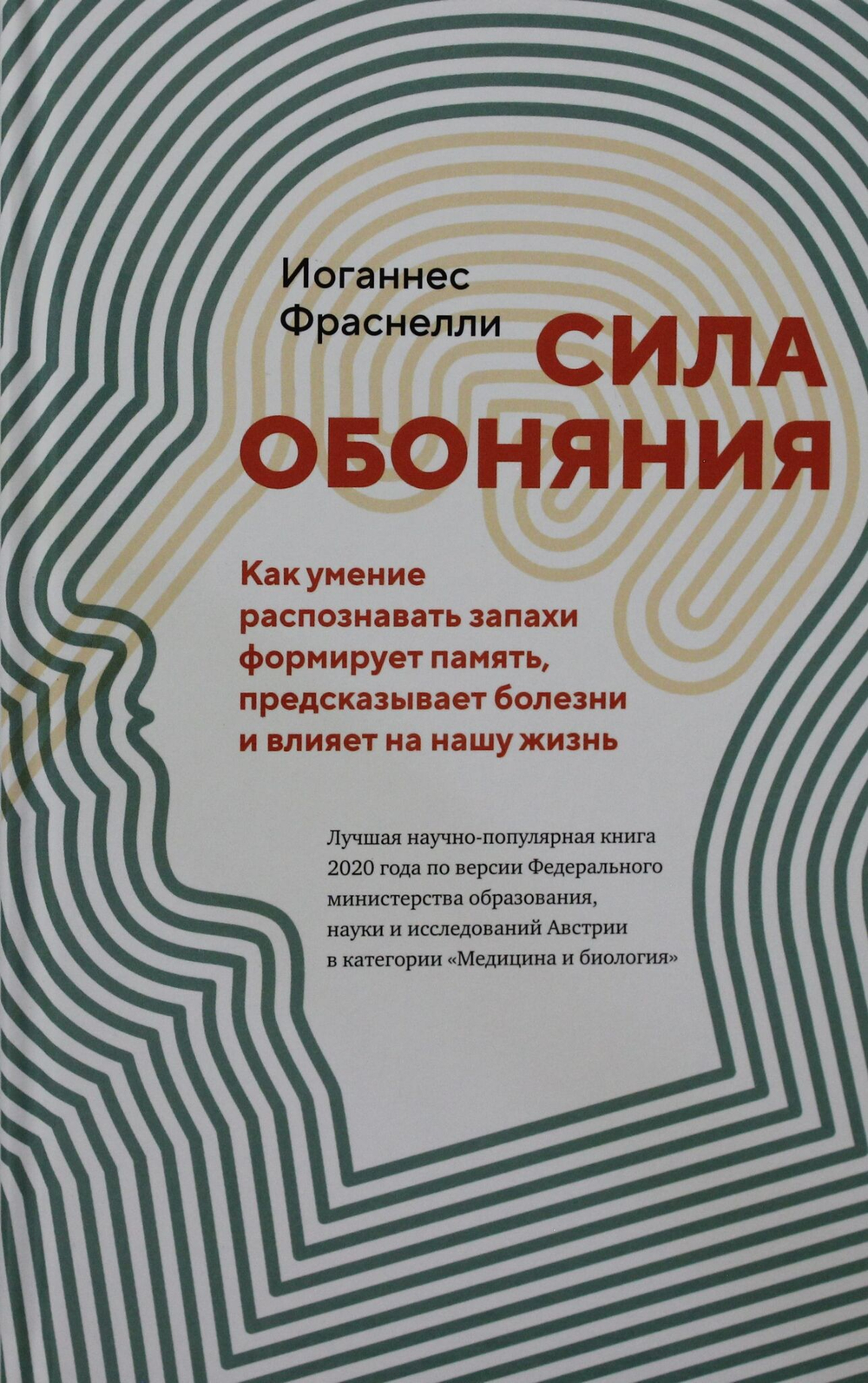 Сила обоняния. Как умение распознавать запахи формирует память, предсказывает болезни и влияет на на