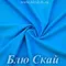 Матовый бифлекс, Блю Скай, 200 гр/м, розница от 30 см